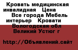 Кровать медицинская инвалидная › Цена ­ 11 000 - Все города Мебель, интерьер » Кровати   . Вологодская обл.,Великий Устюг г.